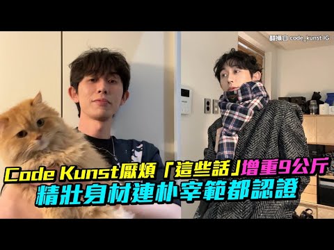 【小娛樂】Code Kunst厭煩「這些話」增重9公斤 精壯身材連朴宰範都認證