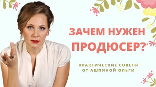 Как коучу, психологу продюсера себе найти. Студия Эксперт