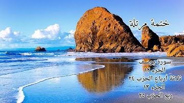 سورة يوسف آواخر الجزء ١٢ وبداية الجزء ١٣