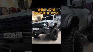 부러움의 시선을 즐기는 방법 I 브롱코 몬스터 튜닝