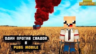 ОДИН ПРОТИВ СКВАДОВ В ПАБГ МОБАЙЛ ► pubg mobile