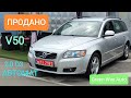 ПРОДАНО, Volvo V50 2,0 D3 автомат, 2011рік Швейцарії 