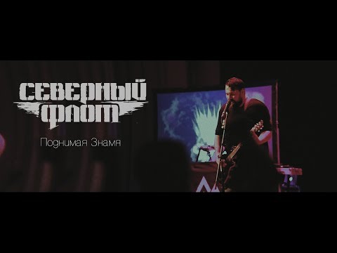 ПОДНИМАЯ ЗНАМЯ СЕВЕРНЫЙ ФЛОТ MP3 СКАЧАТЬ БЕСПЛАТНО ПОДНИМАЯ ЗНАМЯ СЕВЕРНЫЙ ФЛОТ MP3 СКАЧАТЬ БЕСПЛАТНО
