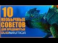 10 НЕочевидных советов по Subnautica в 2019