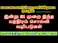 12-02-2022 ஏகாதசி இன்று 21 முறை இந்த மந்திரம் சொல்லி வழிபடுகள் - Siththa...