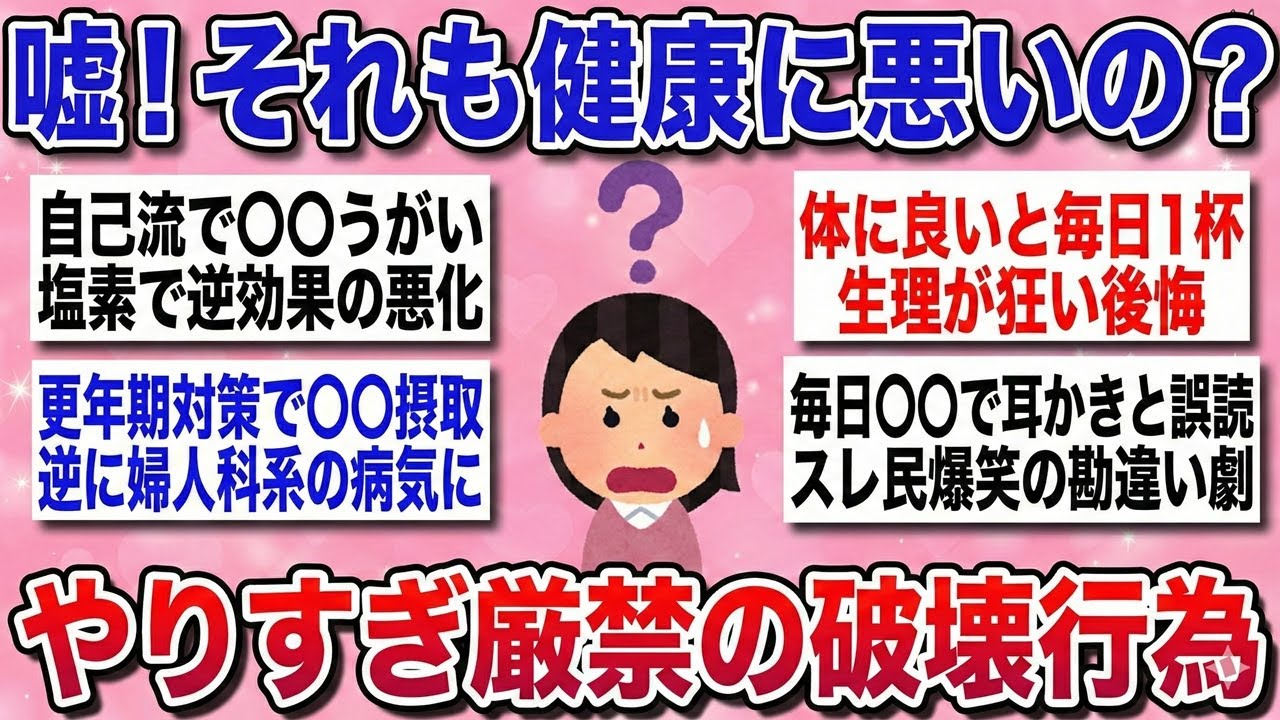 【有益】要注意！これのせいで実は逆効果！知らずに体を破壊する『健康法のつもりが健康を害していた』ことを教えるよ！【ガルちゃんまとめ】