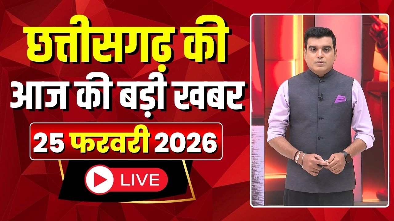 Johar Chhattisgarh। छत्तीसगढ़ आज की बड़ी खबरें। 25 February 2026 | CG Latest News Today