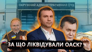 Ви будете шоковані через що ліквідовано Окружний адміністративний суд Києва!