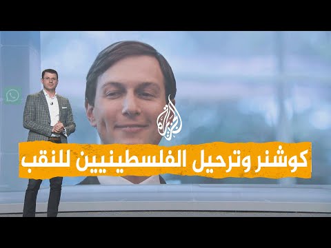 شبكات | صهر ترمب: لو كنت مكان إسرائيل لرحّلت سكان غزة إلى مصر أو النقب