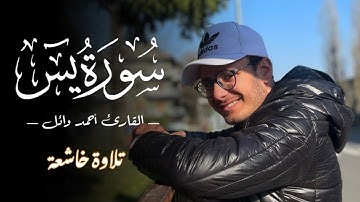 سورة يس | تلاوة خاشعه | #أحمد_وائل | 36 | Surah Yassin