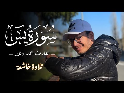 سورة يس تلاوة خاشعه أحمد وائل 36