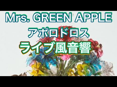 Mrs. GREEN APPLEアポロドロス［ライブ風音響］