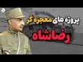چگونه رضاشاه پهلوی ایران را مدرن کرد بررسی اقدامات اقتصادی رضاشاه پهلوی چگونه رضاشاه پهلوی ایران را مدرن کرد بررسی اقدامات اقتصادی رضاشاه پهلوی