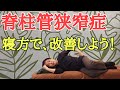 脊柱管狭窄症は、腰痛枕で改善しよう！《神戸市灘区 神戸いろは整体院》