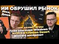 ИИ делает игры Спасти Windows 11 ZOTAK боится DDR5 воруют Превью NIOH 3 и Crimson Desert