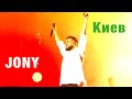 Jony - Концерт в Киеве - Эмоции