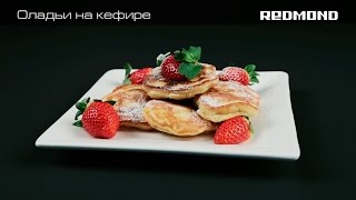 Пышные оладьи на кефире: рецепт приготовления оладушков в мультиварке-мультикухне REDMOND Пышные оладьи на кефире: рецепт приготовления оладушков в мультиварке-мультикухне REDMOND