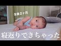 【生後2ヶ月】なんか寝返りできちゃった!!【赤ちゃん】