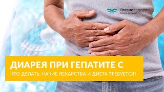 Диарея при гепатите С, что делать, какие лекарства и диета требуется?