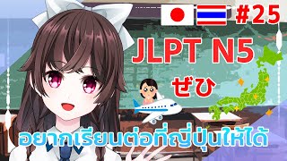 อยากเรียนต่อที่ญี่ปุ่นให้ได้เลย [สอนภาษาญี่ปุ่น JLPT N5 ぜひ]