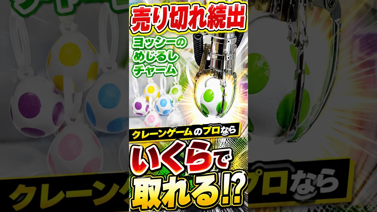 ヨッシーのめじるしチャームの攻略法発見#クレーンゲーム #ufoキャッチャー # ゲーセン #ゲームセンター #arcade