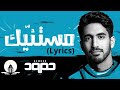 Humood Alkhudher Mistanneek Lyrics Video حمود الخضر مستنيك