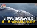 CTWANT 國際新聞 / 菲律賓2船巡邏黃岩島　遭中國海警高壓水砲驅趕