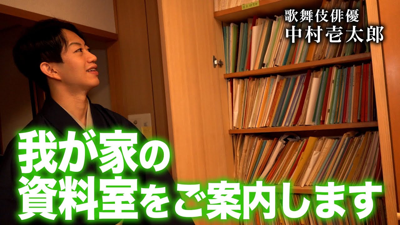 我が家の資料室をご案内します【かずたろう歌舞伎クリエイション】