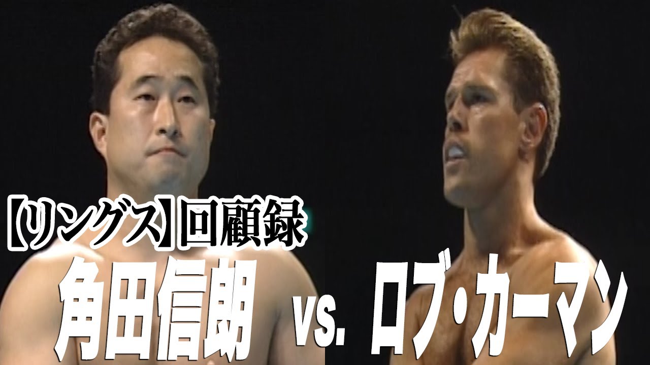 リングス回顧録 角田信朗vs ロブカーマン Youtube