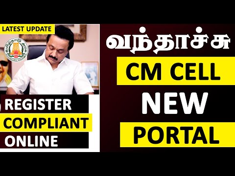 முதலமைச்சரின் தனிப்பிரிவு | CM Cell Online Petition Portal