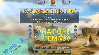 КАК БЫСТРО КАЧАТЬ МИСКРИТОВ НА ГОРЕ ГЕММА? / Ускорение видео x3 || How to quickly level up Miscrits