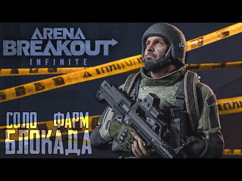 Видео: ЧТО ЛУЧШЕ? Escape from Tarkov или Arena Breakout: Infinite ⚡️ БЛОКАДА ФАРМ ⚡️