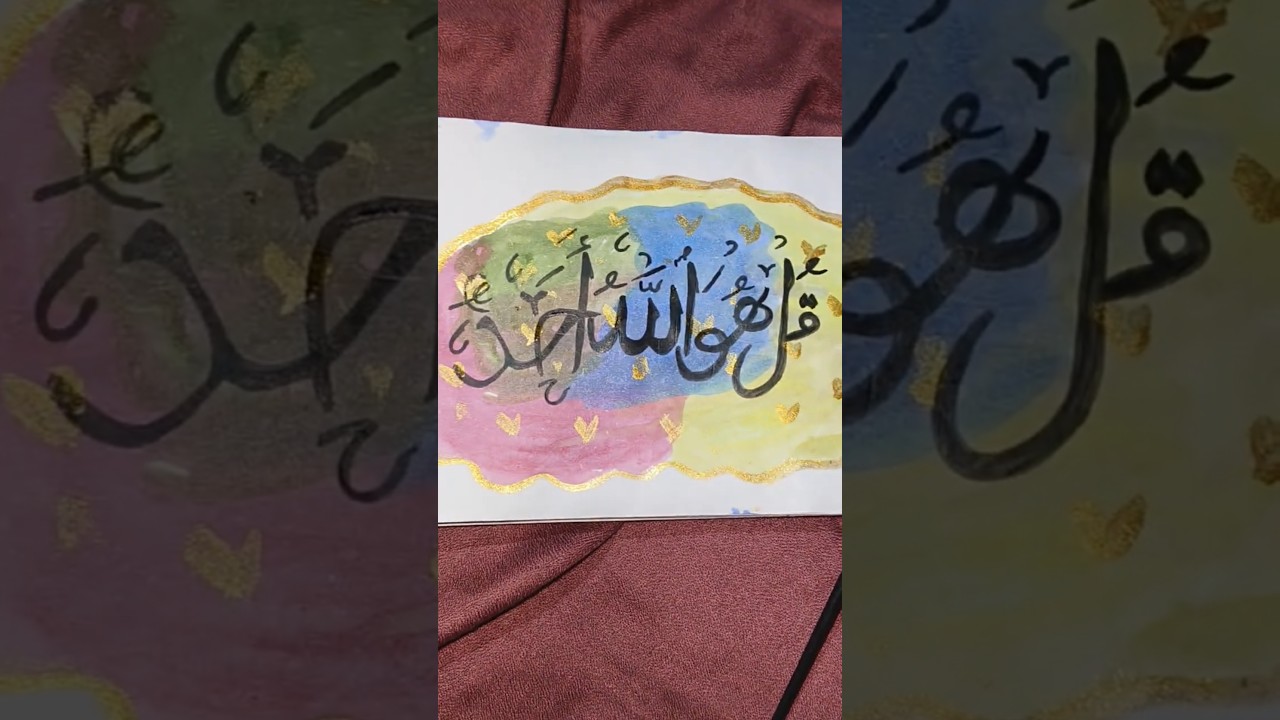 Qul huwal-lahu ahadقُلْ هُوَ اللَّهُ أَحَدٌ🤍//Arabic calligraphy#islamicshorts#Trend#viral#art
