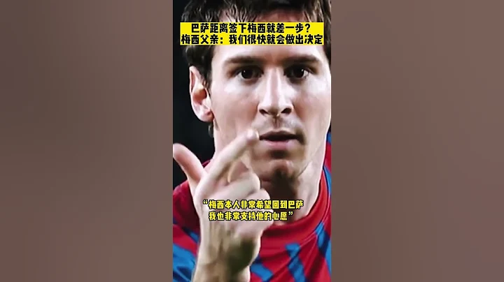 梅西重返巴萨有转机？梅西父亲结束和拉波尔塔会面后直言，我相信这次很快就能做出决定！#梅西想要回归巴萨 #梅西 #巴塞罗那 - 天天要闻