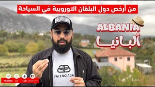 ألبانيا أرخص دول البلقان الاوروبية في السياحة ?? Tourism in Albania