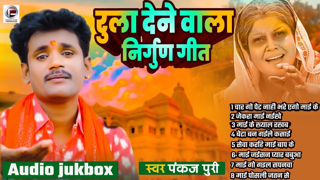 NonStop || Nirgun Bhajan रुला देने वाला निर्गुण गीत #Pankaj Puri Superhit निर्गुण पूर्वी भजन jukebox