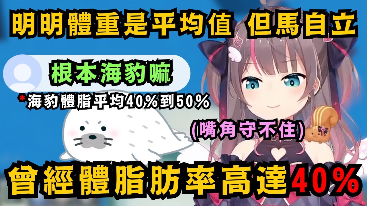 現在很瘦的馬自立 其實體脂肪率曾經高達40% 被觀眾調侃根本是海豹 讓馬自立嘴角逐漸守不住..w【夏色まつり】【hololive中文/精華】