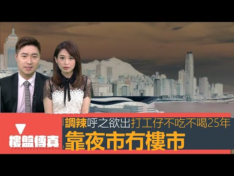 樓盤傳真｜風高浪急政府調辣呼之欲出｜靠夜市冇樓市 打工仔不吃不喝25年｜首置盤紅磡煥然懿居抵唔抵買｜天水圍睇樓估價｜五平方Squarefoot特約 : 樓盤傳真｜有線新聞｜HOYTV 資訊台｜有線新聞