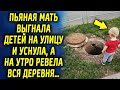 Мама отправила детей гулять, а утром обнаружилась правда, от которой была в шоке вся деревня…