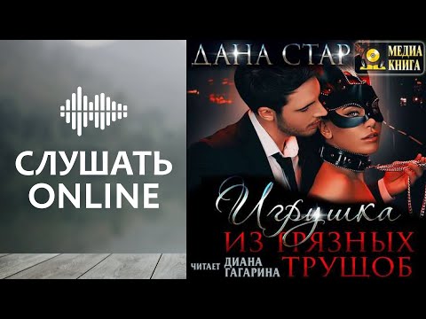 Игрушка из грязных трущоб - Дана Стар (аудиокнига)