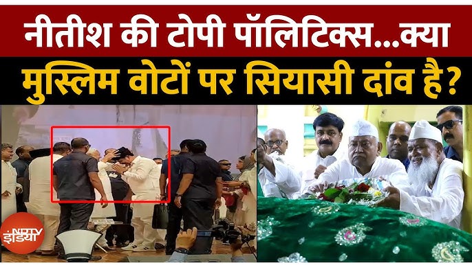 Bihar Elections 2025: Nitish Kumar ने जिस बात से किया इंकार, वही क्यों करने लगे? | टोपी पॉलिटिक्स