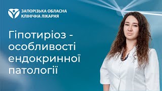 Гіпотиріоз - особливості ендокринної патології лікування в Запоріжжі