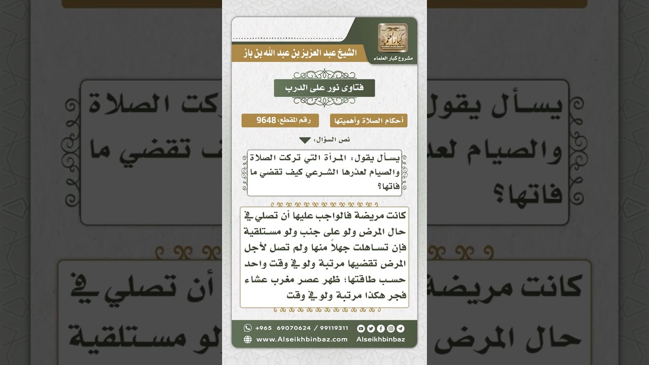 9648 -  كيفية القضاء لمن ترك الصلاة لعذر أو متعمداً -  نور على الدرب