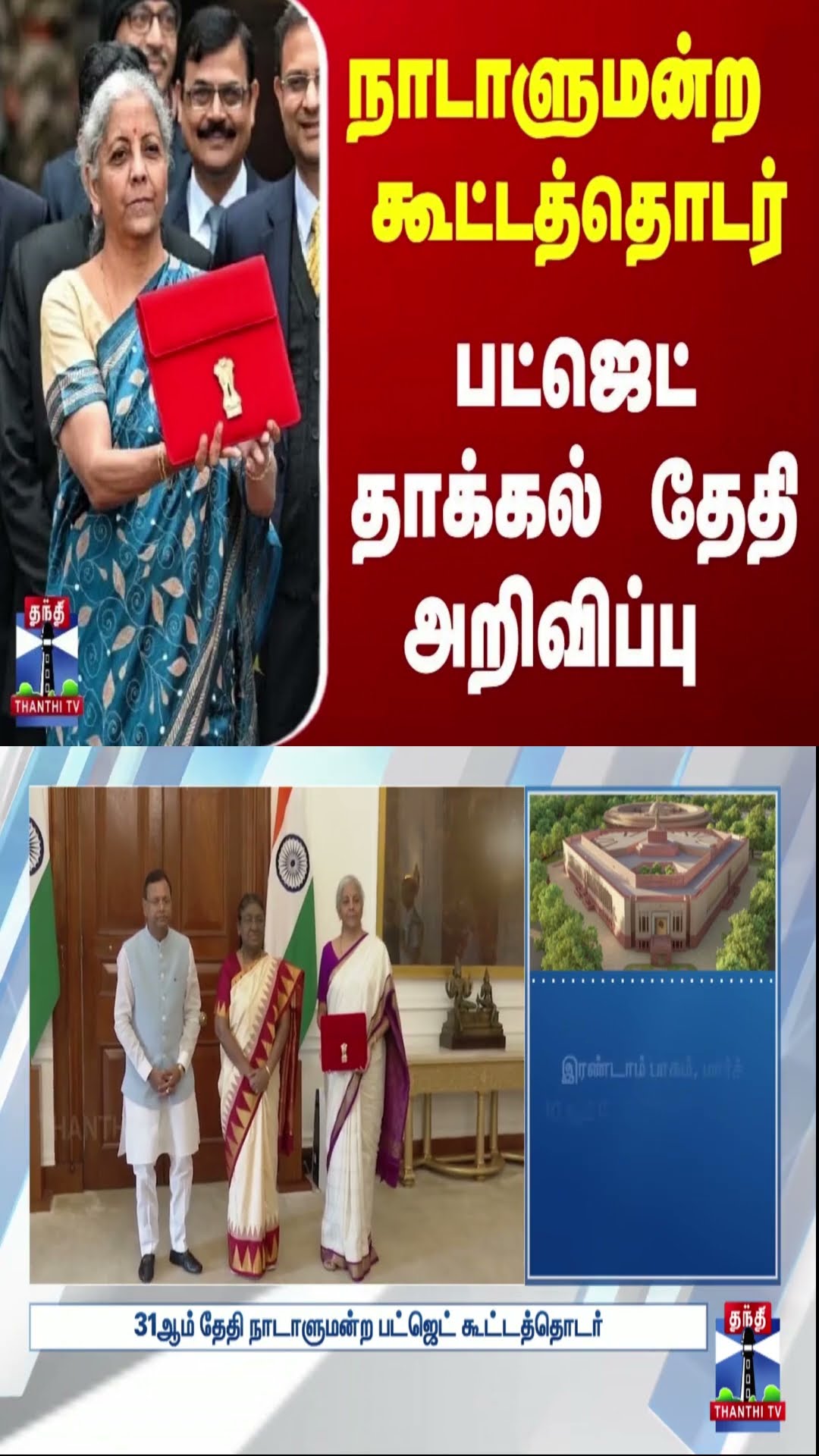 நாடாளுமன்ற கூட்டத்தொடர் - பட்ஜெட் தாக்கல் தேதி அறிவிப்பு