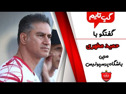 گپ تایم گفت وگوی ویژه با حمید مطهری پرسپولیس چطور در آسیا متفاوت شد 