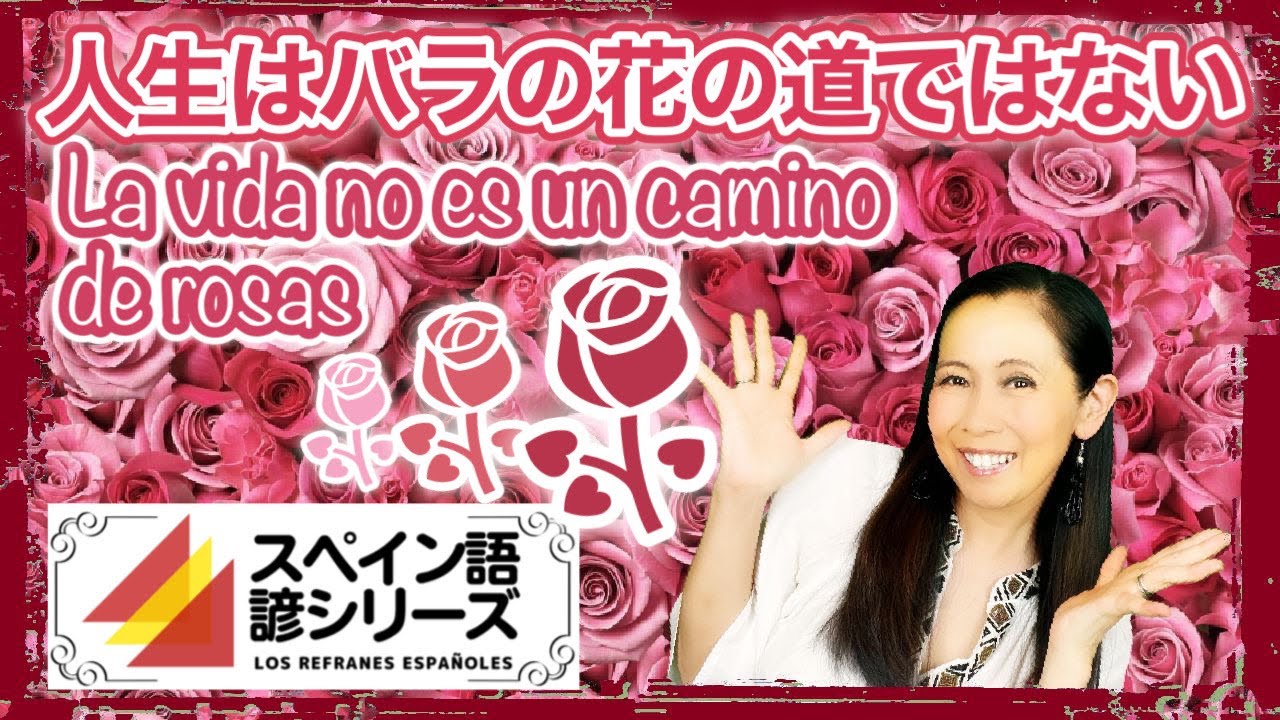 スペイン語の諺 043 人生はバラの花の道ではない 1 Youtube
