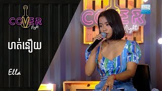 ហត់នឿយ - Ella | Cover Night