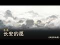 第四集-長安的願-西遊降我錄有聲書