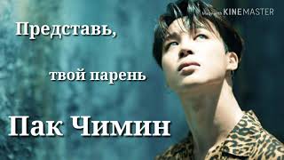 /Представь, твой парень Пак Чимин/1 часть/Помощница BTS/