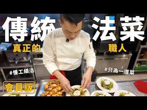 會員加長版 傳統法菜真正的職人Raven